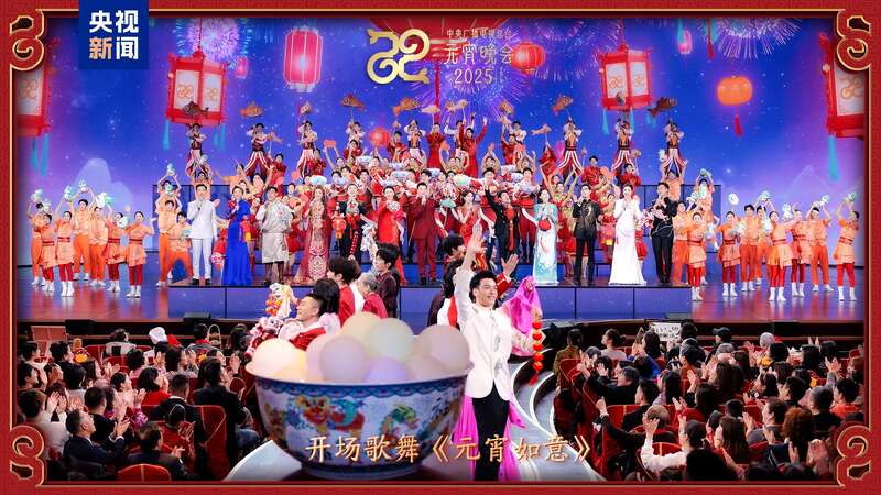 总台《2025年元宵晚会》邀您共度上元夜AG真人游戏地址节目单来了！中央广播电视(图1)