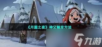 夜怎么解锁神父AG真人月圆之(图2)