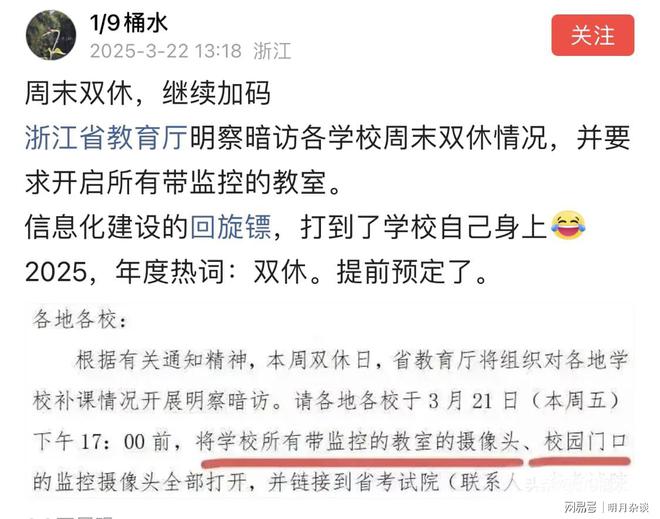 江明察暗访要求开启所有带监控教室AG真人网网友：周末双休加码！浙(图3)